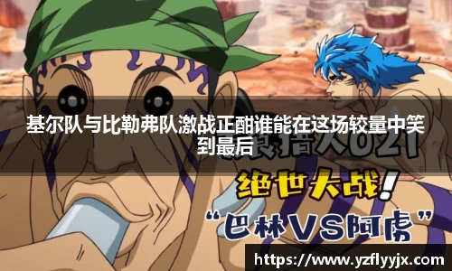 基尔队与比勒弗队激战正酣谁能在这场较量中笑到最后