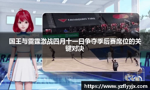 国王与雷霆激战四月十一日争夺季后赛席位的关键对决