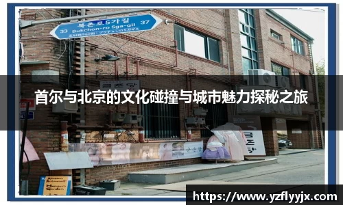首尔与北京的文化碰撞与城市魅力探秘之旅