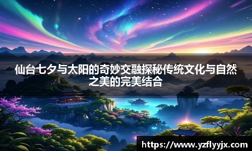 仙台七夕与太阳的奇妙交融探秘传统文化与自然之美的完美结合