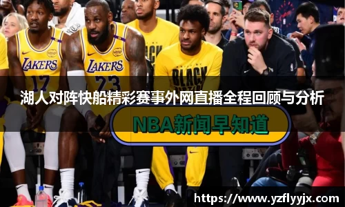 湖人对阵快船精彩赛事外网直播全程回顾与分析