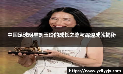 中国足球明星刘玉玲的成长之路与辉煌成就揭秘