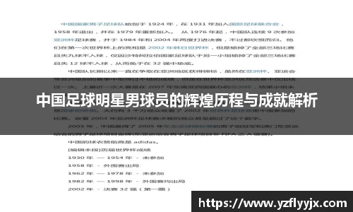 中国足球明星男球员的辉煌历程与成就解析