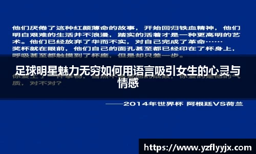 足球明星魅力无穷如何用语言吸引女生的心灵与情感